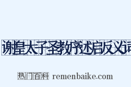 谢皇太子圣教序述启反义词是什么意思的图片